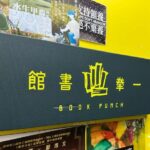 香港書店賣《黎智英傳》被查 引連鎖反應